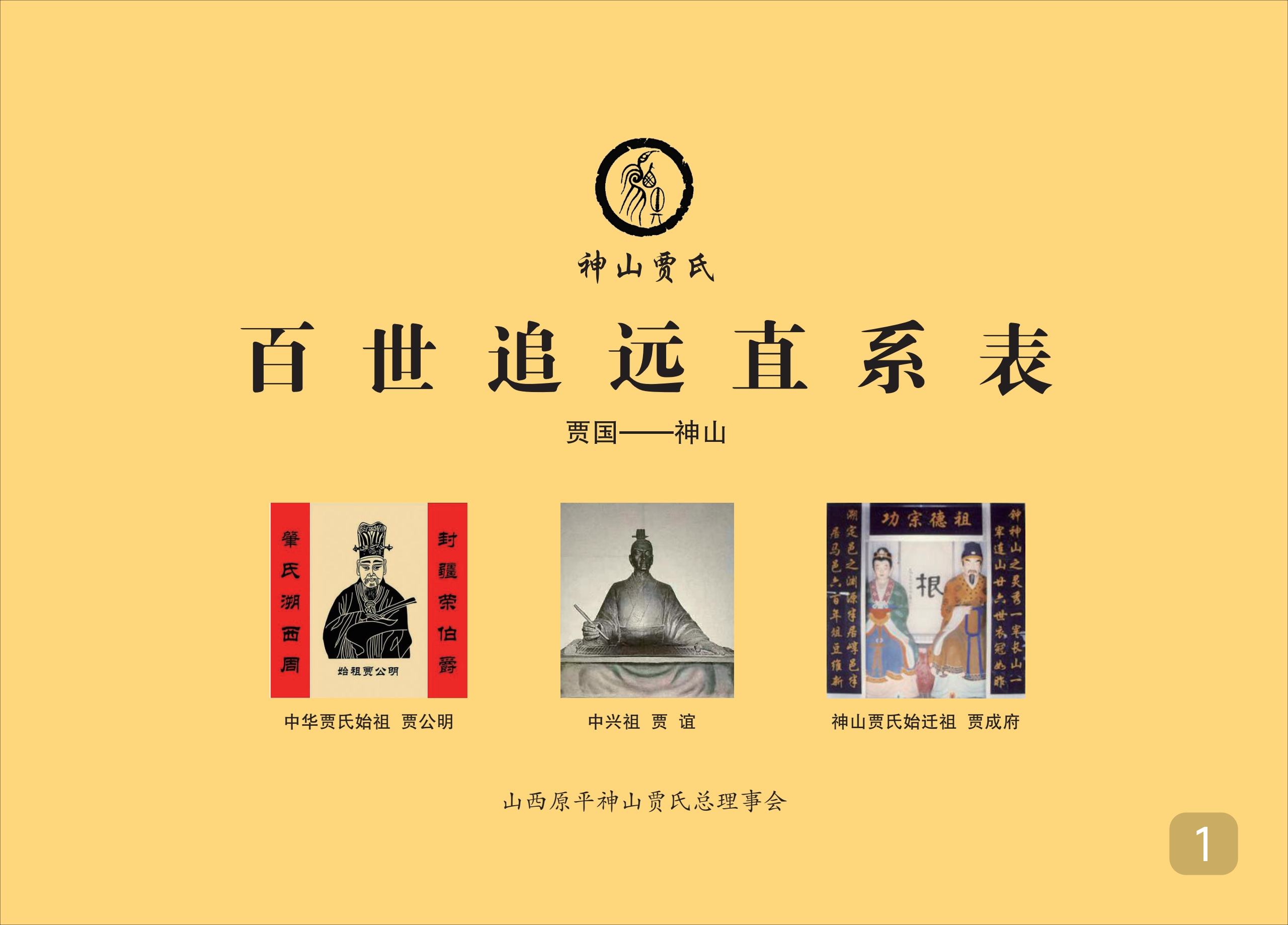 百世繁衍直系表