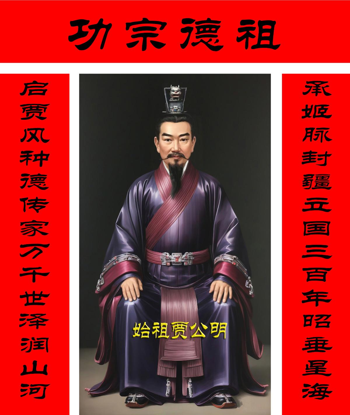 贾姓家谱文化研究院院委会主任贾璟成功主导贾姓始祖贾公明像的绘制工作