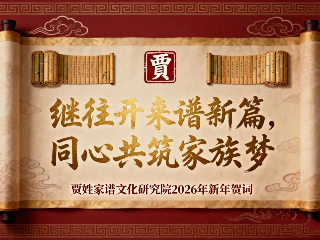 继往开来谱新篇，同心共筑家族梦——贾姓家谱文化研究院2026年新年贺词