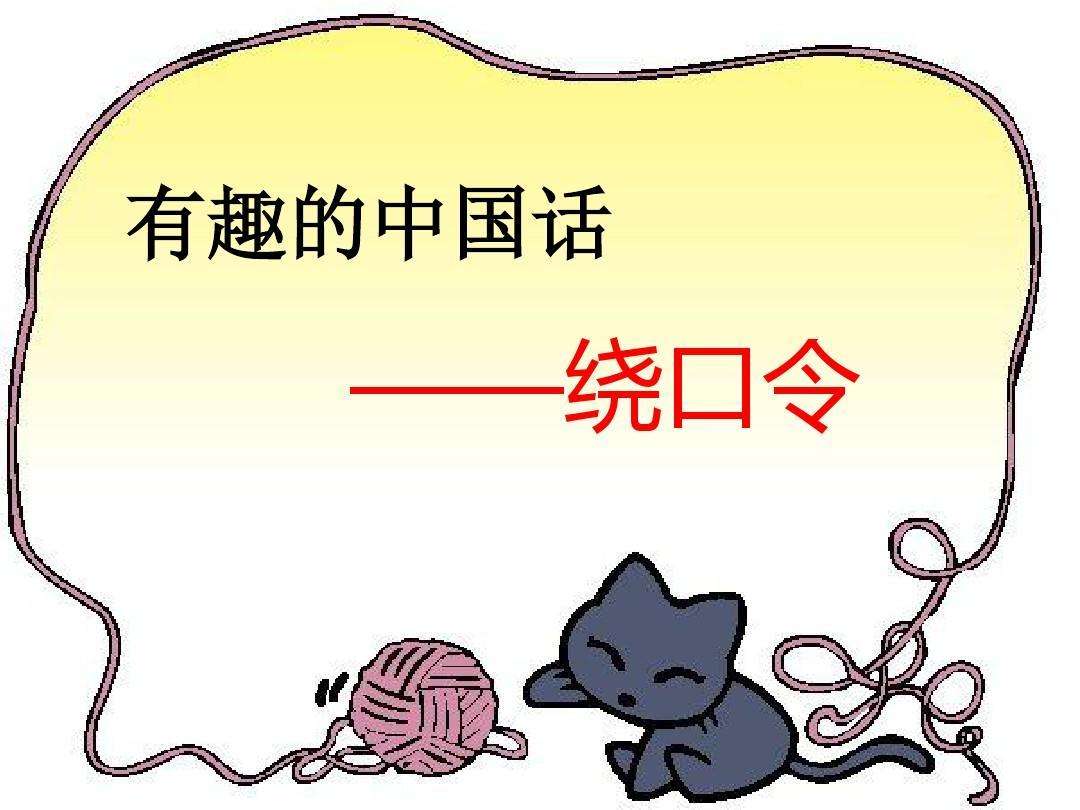  100首“绕口令”请收好！（二）
