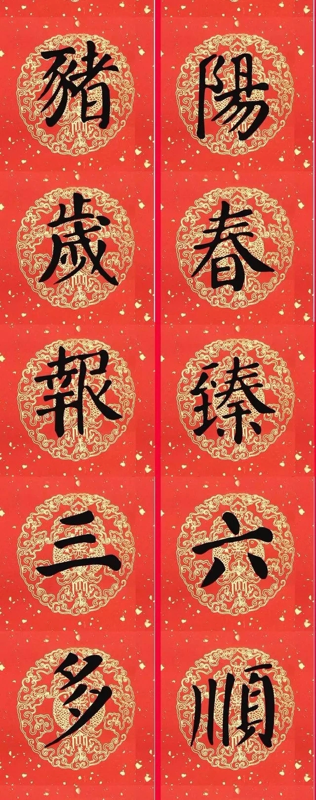 猪年颜真卿楷书集字春联（附横批）