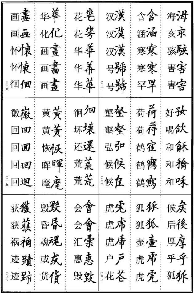 楷书这样写，不算错别字！