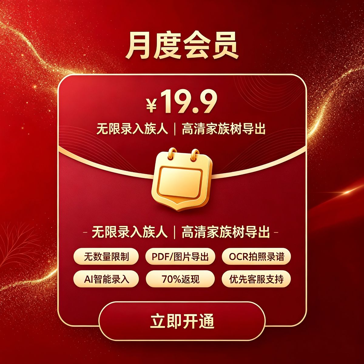 族迹月度会员