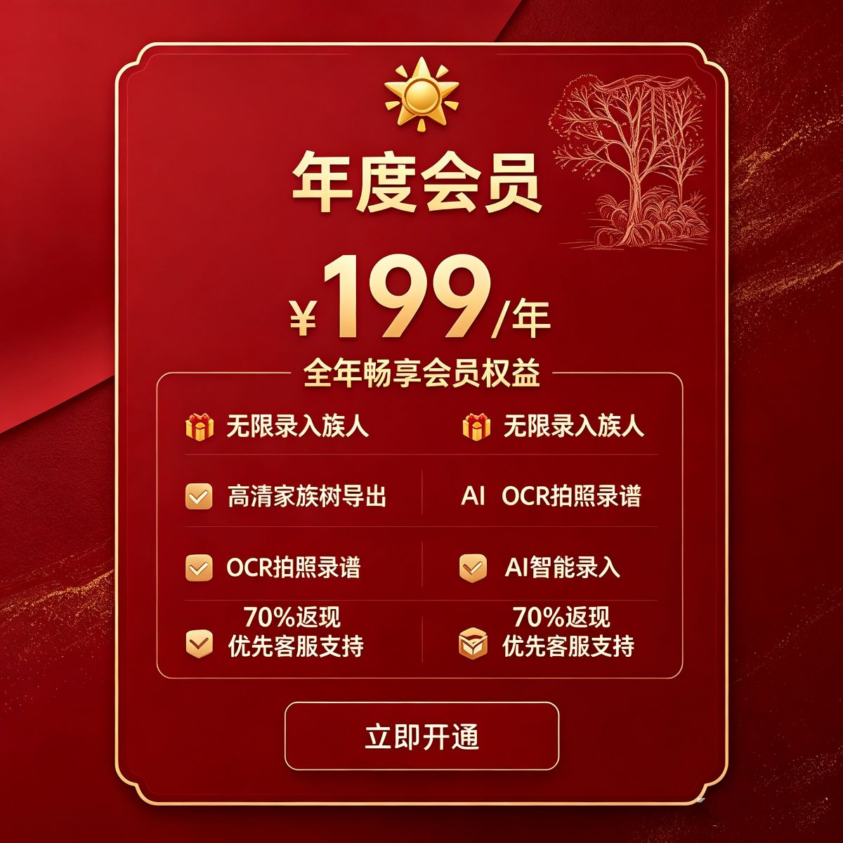 族迹年度会员
