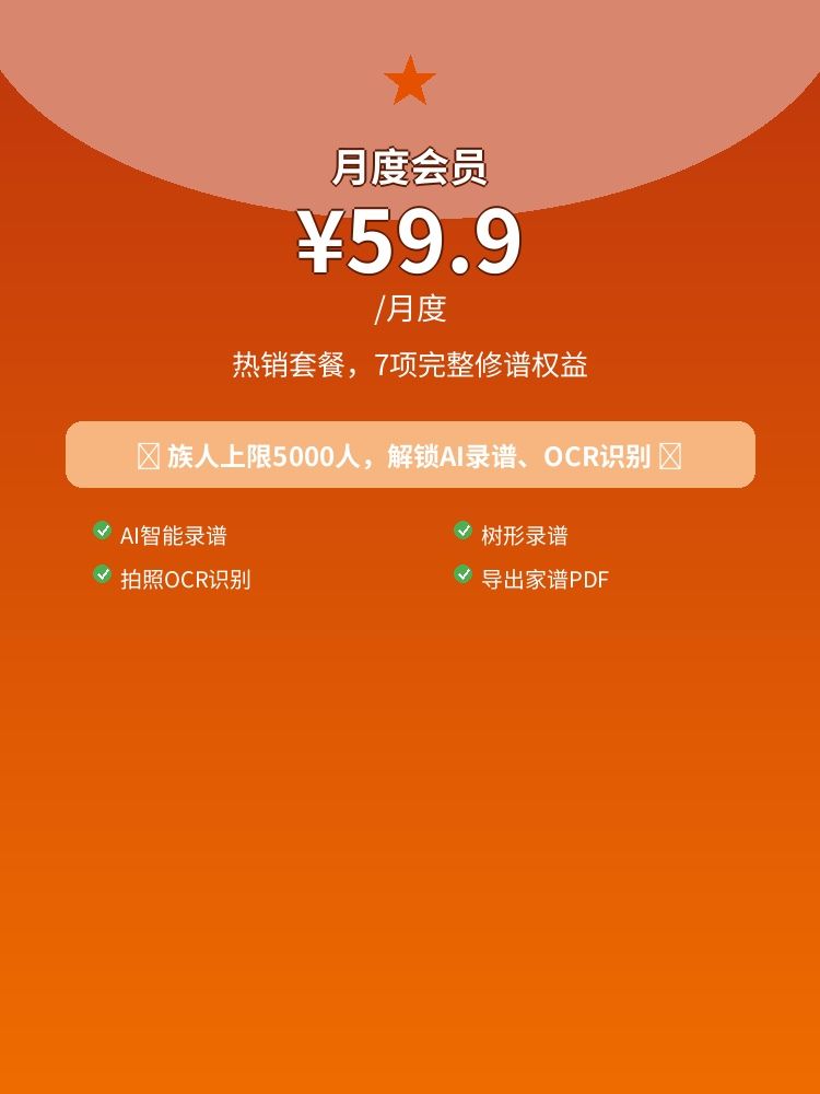 族迹月度会员