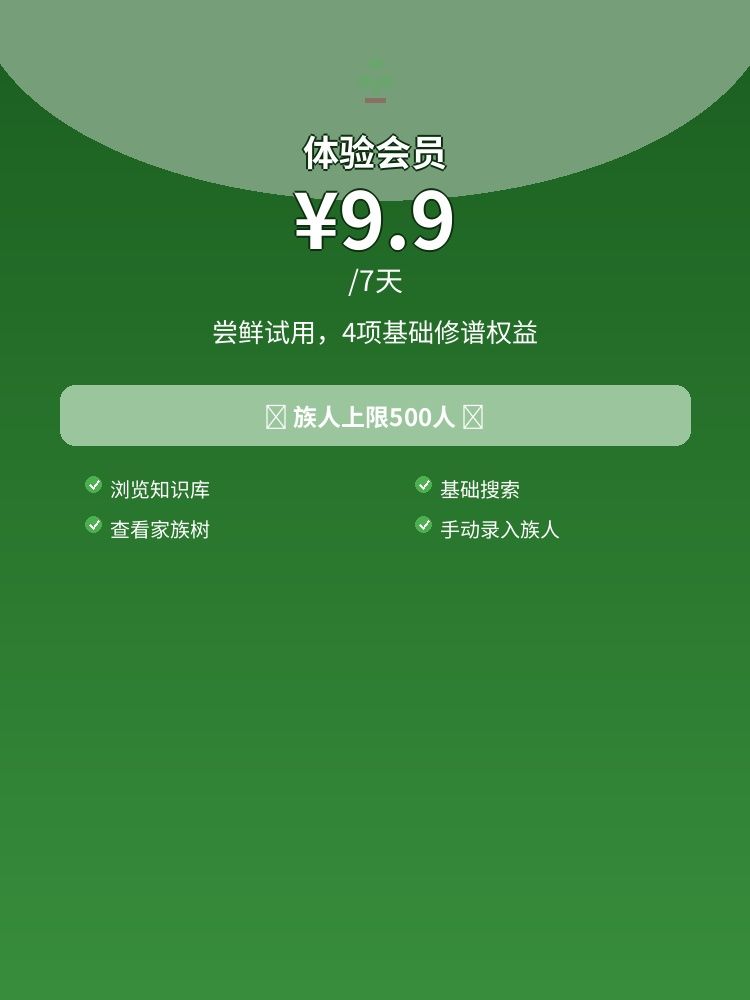 族迹体验会员